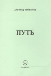 Путь. Стихи