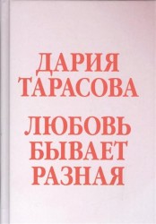 Любовь бывает разная