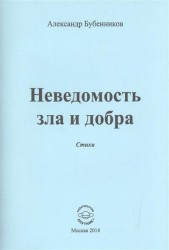Неведомость зла и добра. Стихи