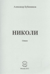Николи. Стихи
