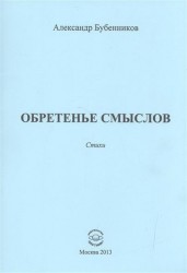 Обретенье смыслов. Стихи