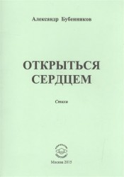 Открыться сердцем. Стихи