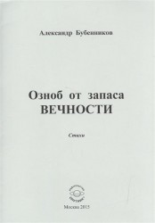 Озноб от запаса вечности: Стихи
