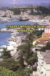 О, берег французской Ривьеры! Стихи