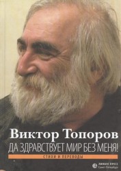 Да здравствует мир без меня! Стихи и переводы