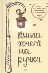 Книга хочет на ручки. Книга для взрослых со сказками и картинками
