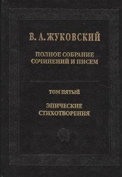 В. А. Жуковский. Полное собрание сочинений и писем в 20 томах. Том 5. Эпические стихотворения