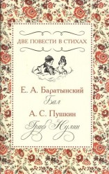 Две повести в стихах. Е. А. Баратынский. Бал. А. С. Пушкин. Граф Нулин