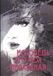 Исповедь это моя печальная...