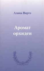 Аромат орхидеи : сборник стихотворений.