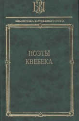 Поэты Квебека