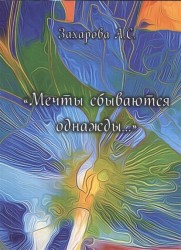 Мечты сбываются однажды.... Сборник стихотворений