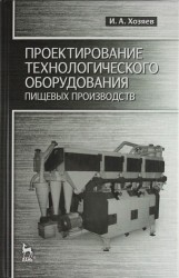 Проектирование технологического оборудования пищевых производств: Учебное пособие.