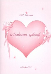 Легкость чувств