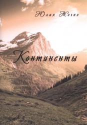 Континенты