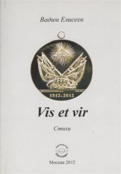 Vis et vir. Стихи
