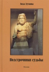 Подстрочники судьбы