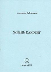 Жизнь как миг. Стихи