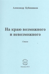 На краю возможного и невозможного