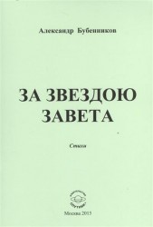 За звездою завета. Стихи