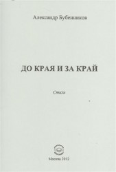 До края и за край. Стихи