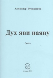 Дух яви наяву. Стихи