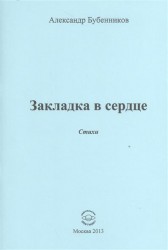 Закладка в сердце. Стихи