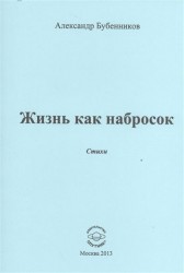 Жизнь как набросок. Стихи