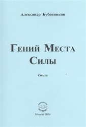 Гений Места Силы. Стихи