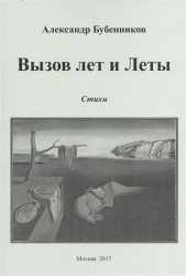 Вызов лет и Леты: Стихи