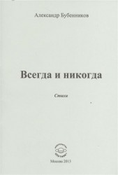 Всегда и никогда. Стихи