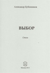 Выбор. Стихи