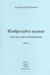 Изобретайте колесо (где ток течет из благодати). Стихи