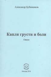 Капля грусти и боли. Стихи