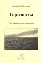 Горизонты. Сто двадцать стихотворений