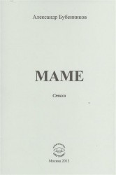 Мама. Стихи