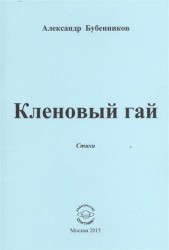 Кленовый гай. Стихи