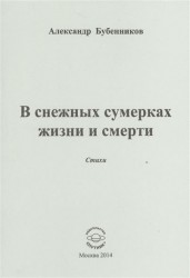В снежных сумерках жизни и смерти