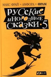 Русские инородные сказки-5. Антология