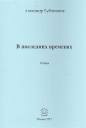 В последних временах. Стихи