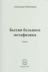 Бытия больного метафизика. Стихи