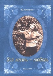 Вся жизнь - любовь