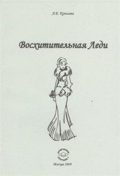 Восхитительная леди