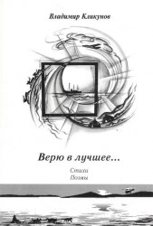Верю в лучшее… Стихи. Поэмы
