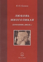Любовь многоликая (Домашняя, дикая…)