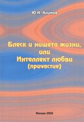 Блеск и нищета жизни, или Интеллект любви (причастие)