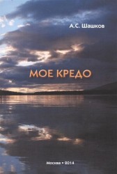 Моё кредо. Стихи