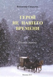 Герой не нашего времени: поэмы, лирика
