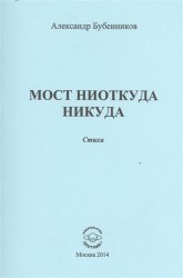 Мост ниоткуда никуда