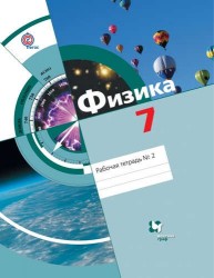 Физика: 7 класс: рабочая тетрадь № 2 для учащихся общеобразовательных учреждений / 2-е изд., перераб.